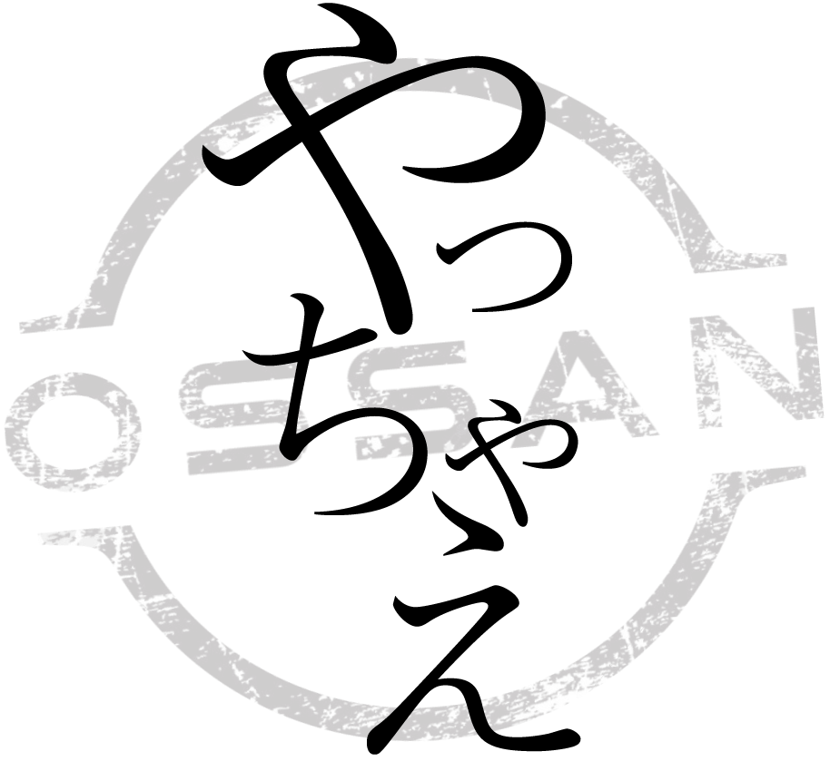 やっちゃえ、おっさん。